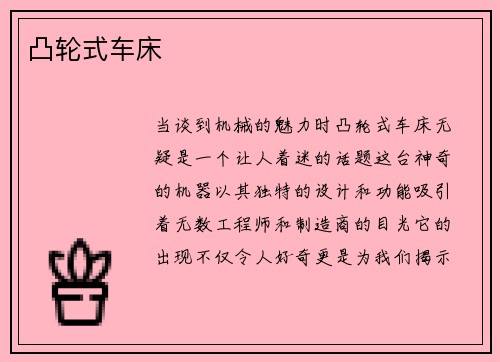 凸轮式车床