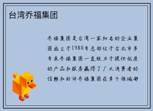 台湾乔福集团