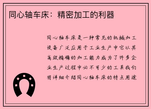 同心轴车床：精密加工的利器