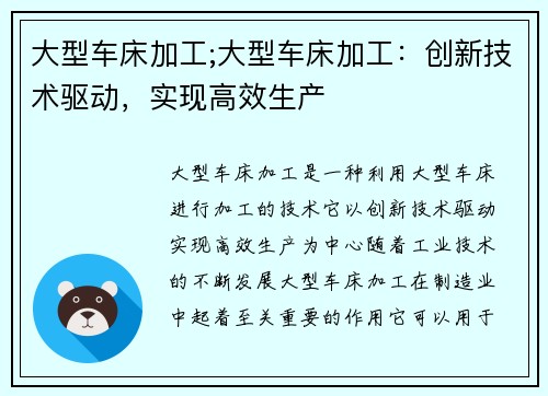 大型车床加工;大型车床加工：创新技术驱动，实现高效生产